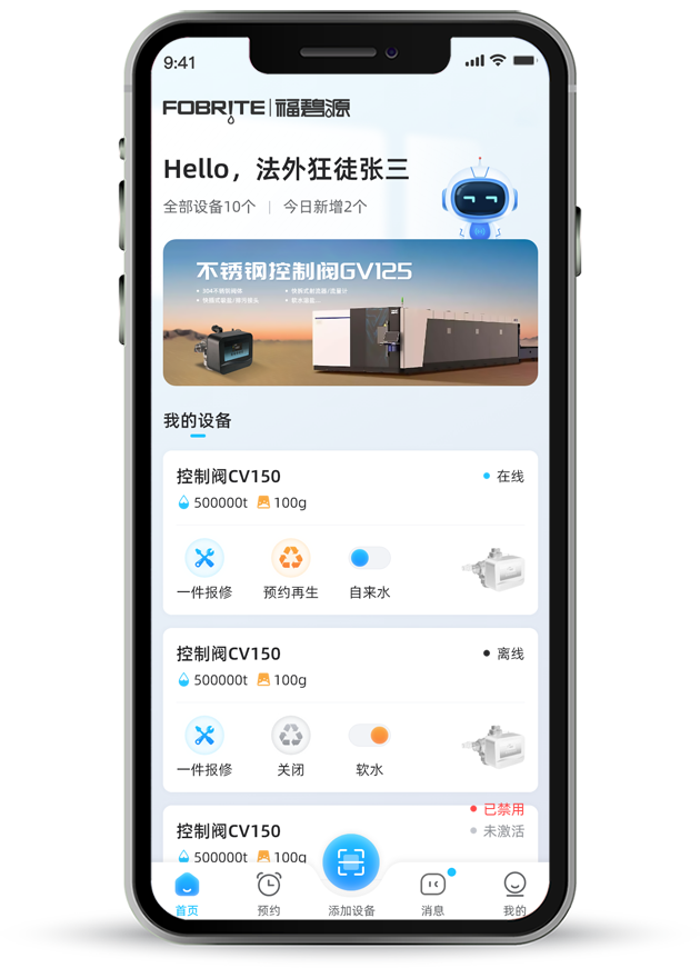 福碧源物联网小程序